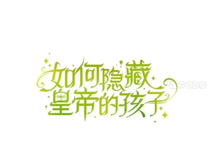 漫画《如何隐藏皇帝的孩子》63.决心第36张图