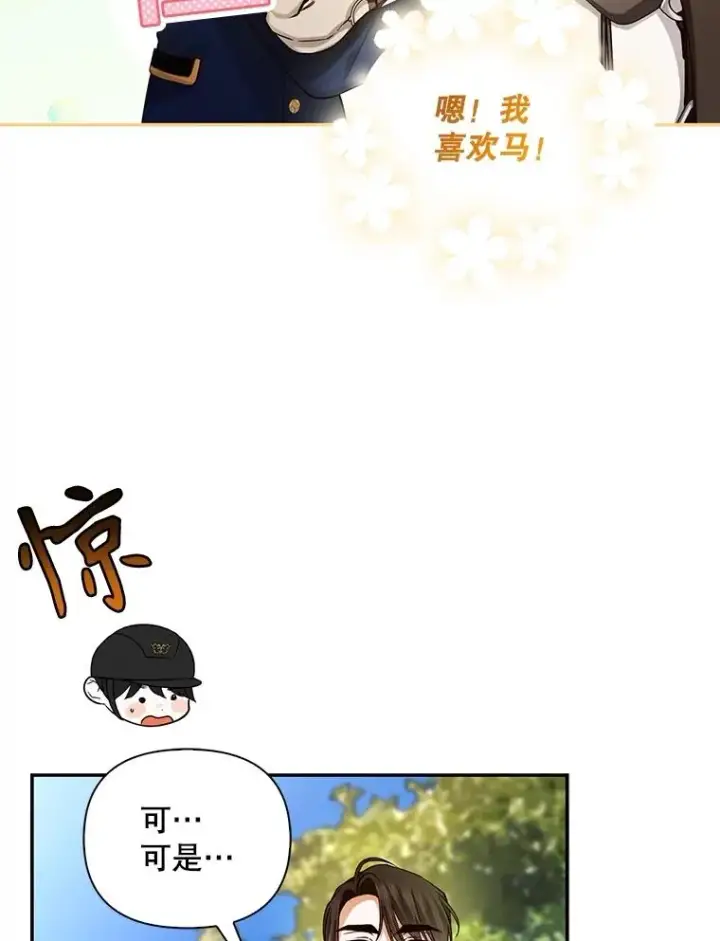 漫画《如何隐藏皇帝的孩子》70.骑马第17张图