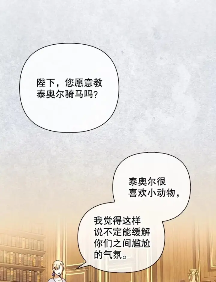 漫画《如何隐藏皇帝的孩子》70.骑马第24张图