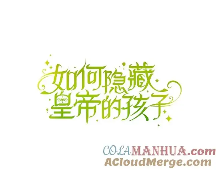 漫画《如何隐藏皇帝的孩子》71.袒露心声第17张图
