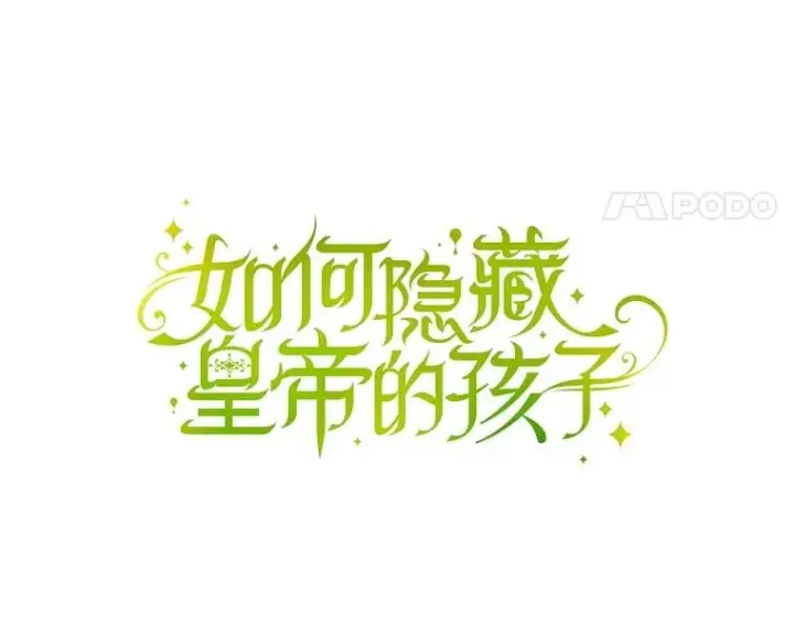漫画《如何隐藏皇帝的孩子》72.一见钟情第51张图