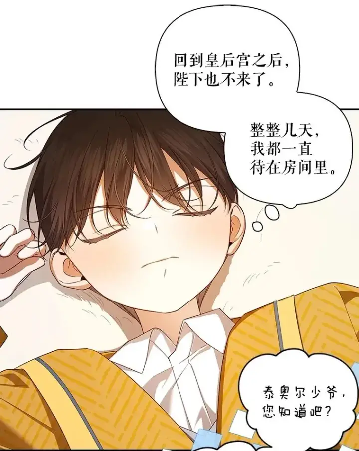 漫画《如何隐藏皇帝的孩子》74.荒唐的请求第84张图