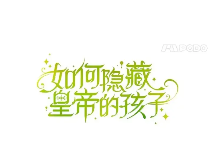 漫画《如何隐藏皇帝的孩子》76.下药第8张图