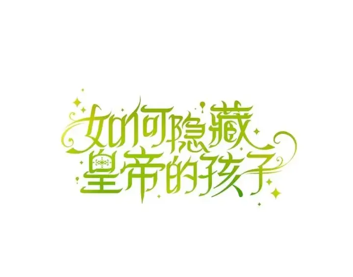 漫画《如何隐藏皇帝的孩子》78.寝前约定第18张图