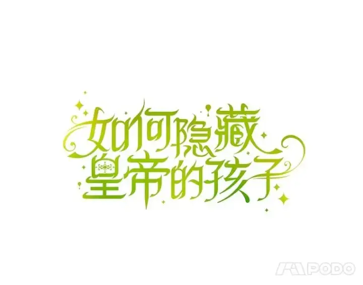 漫画《如何隐藏皇帝的孩子》80.反转第79张图