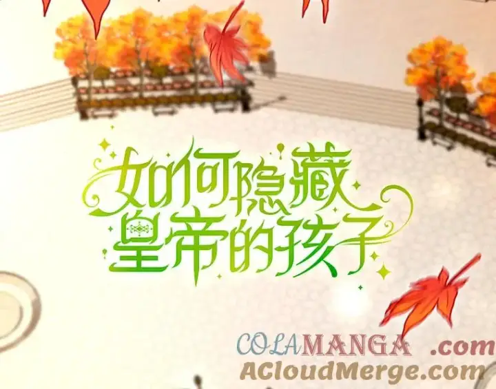 漫画《如何隐藏皇帝的孩子》83.寻找幸福第53张图