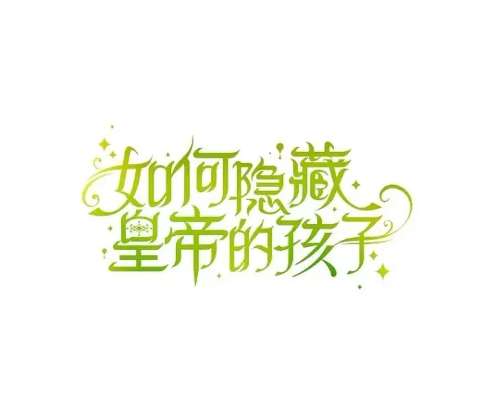 漫画《如何隐藏皇帝的孩子》87.旧友重逢第46张图
