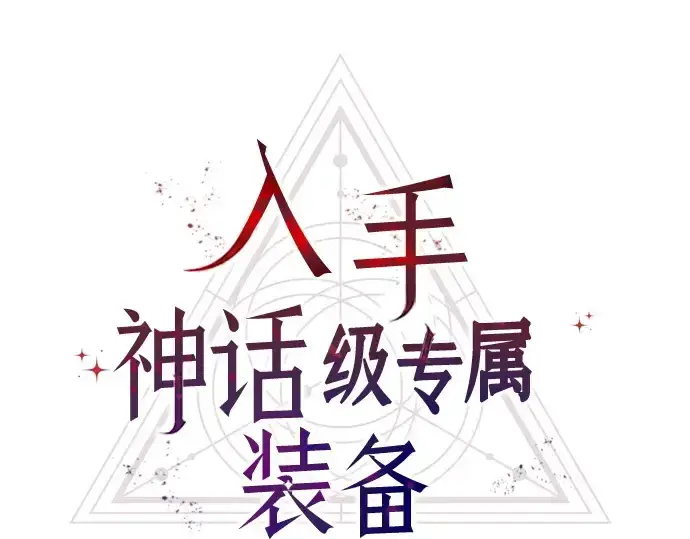 漫画《入手神话级专属装备》第167话第115张图