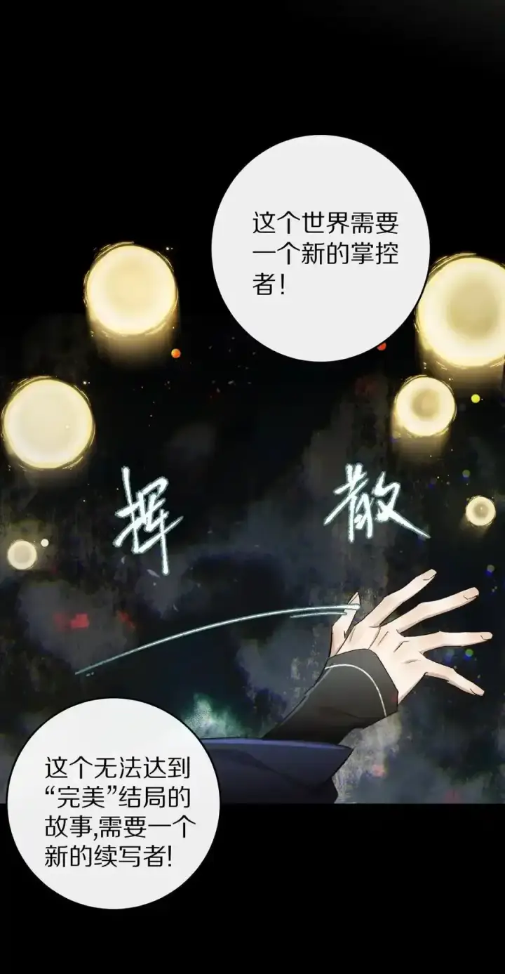 漫画《杀掉男主的一千次尝试》044 这个故事，需要一个新的掌控者！第12张图