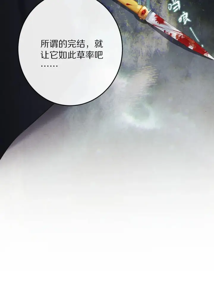 漫画《杀掉男主的一千次尝试》042 这个故事，已经完结，也与你无关了第38张图