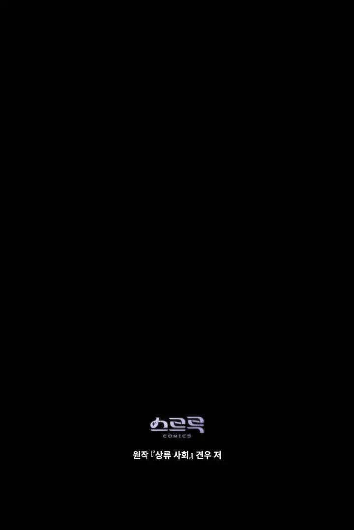漫画《上流社会》第03话第100张图