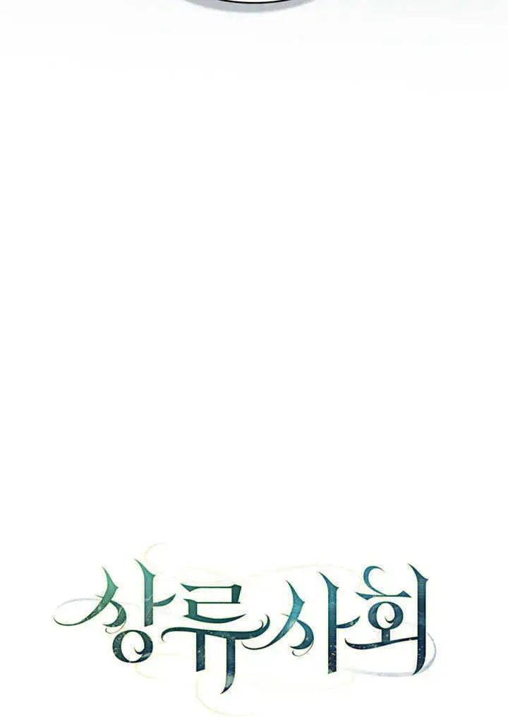 漫画《上流社会》第03话第53张图