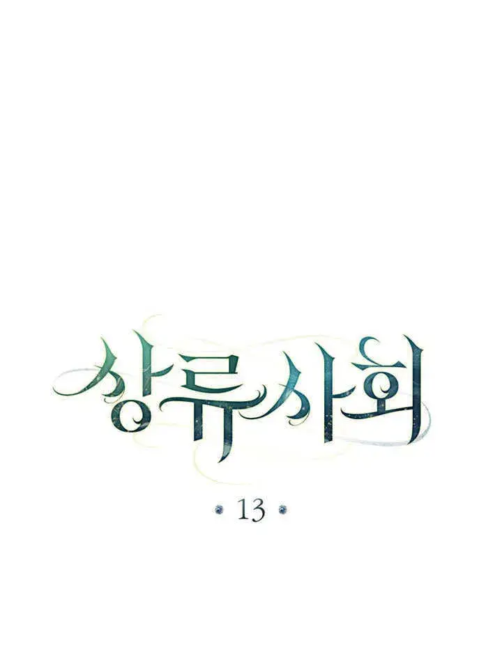 漫画《上流社会》第13话第15张图