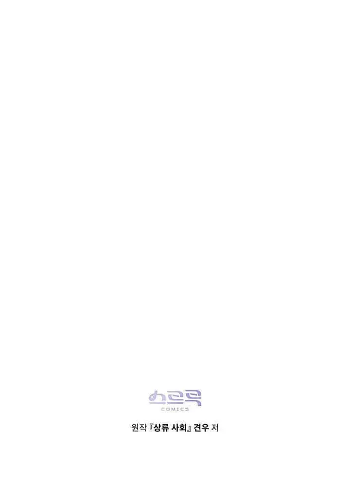 漫画《上流社会》第24话第108张图