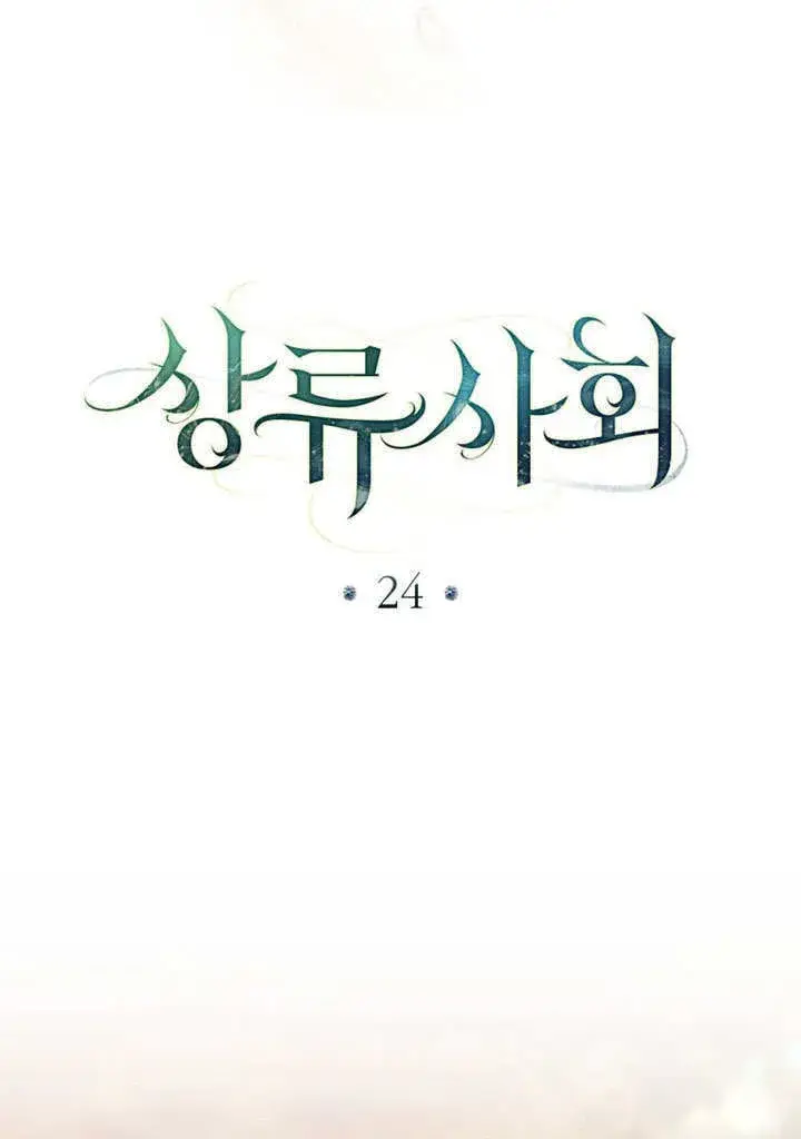 漫画《上流社会》第24话第27张图