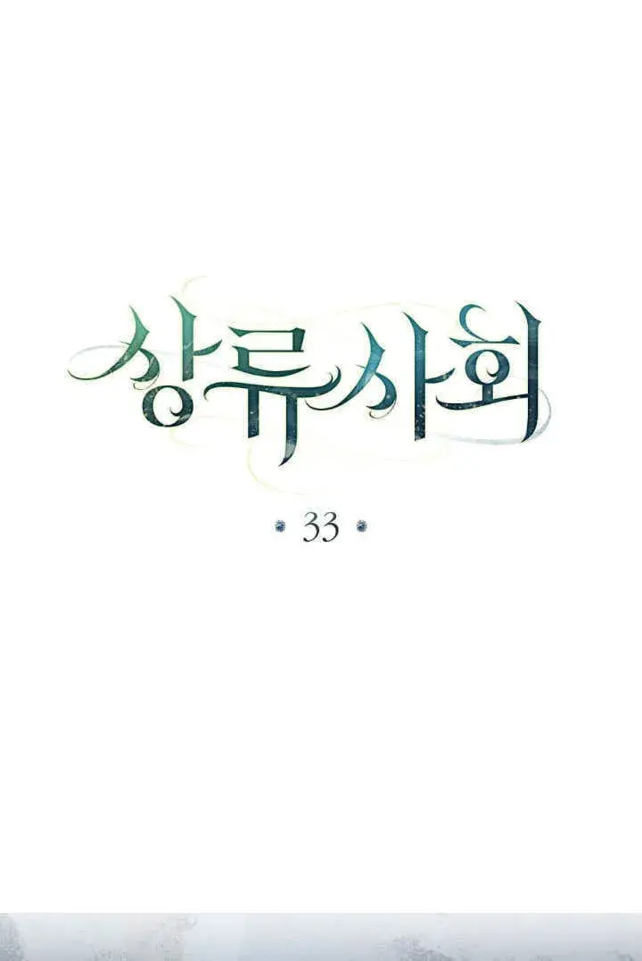漫画《上流社会》第33话第47张图