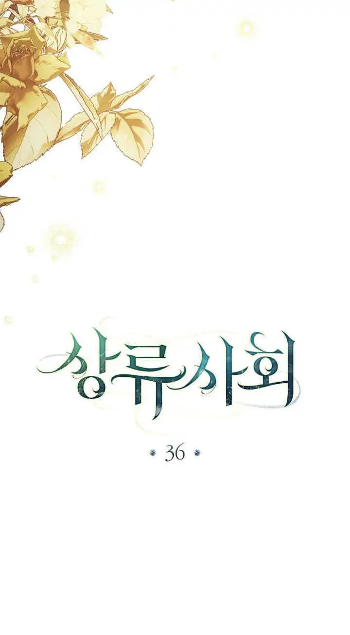 漫画《上流社会》第36话第43张图