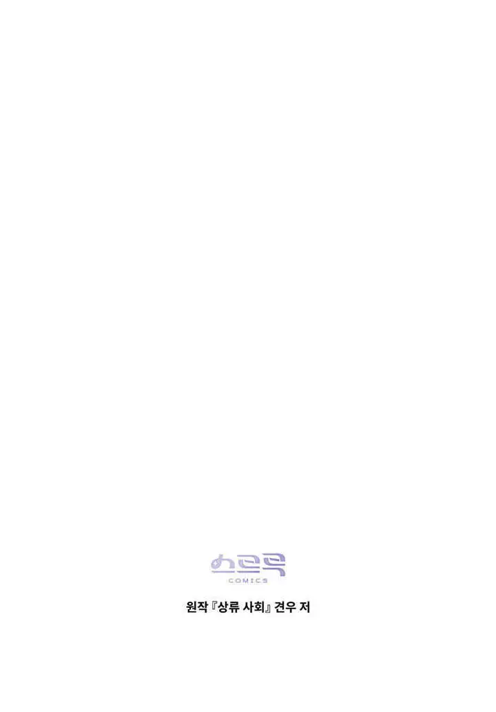 漫画《上流社会》第64话第95张图