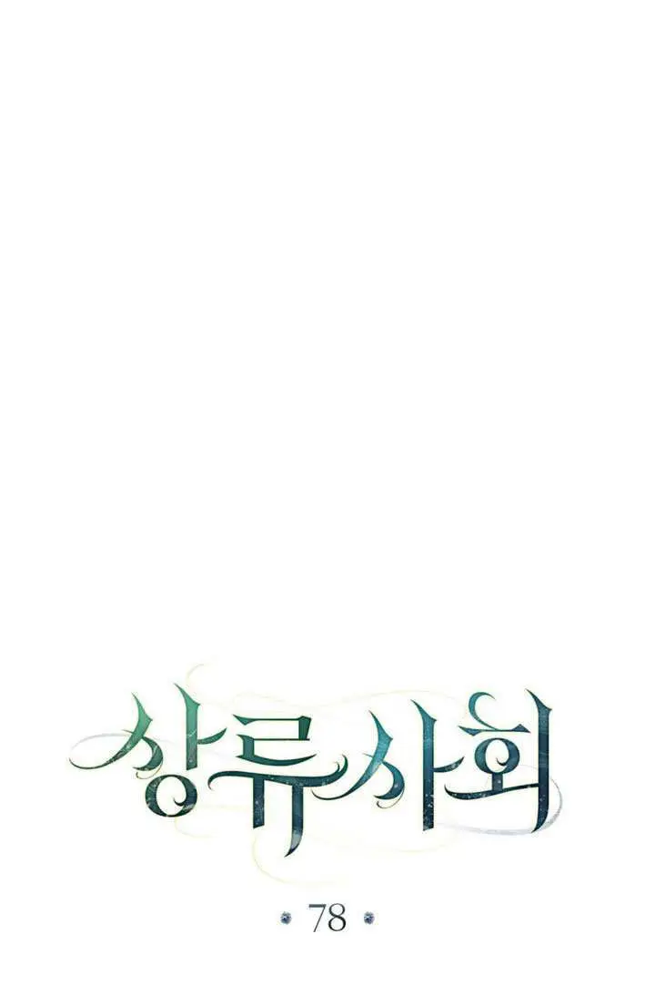 漫画《上流社会》第78话第44张图