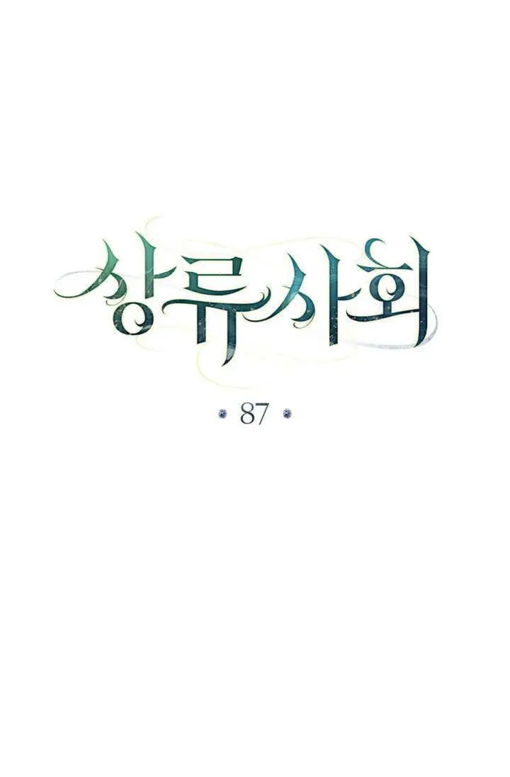 漫画《上流社会》第87话第24张图