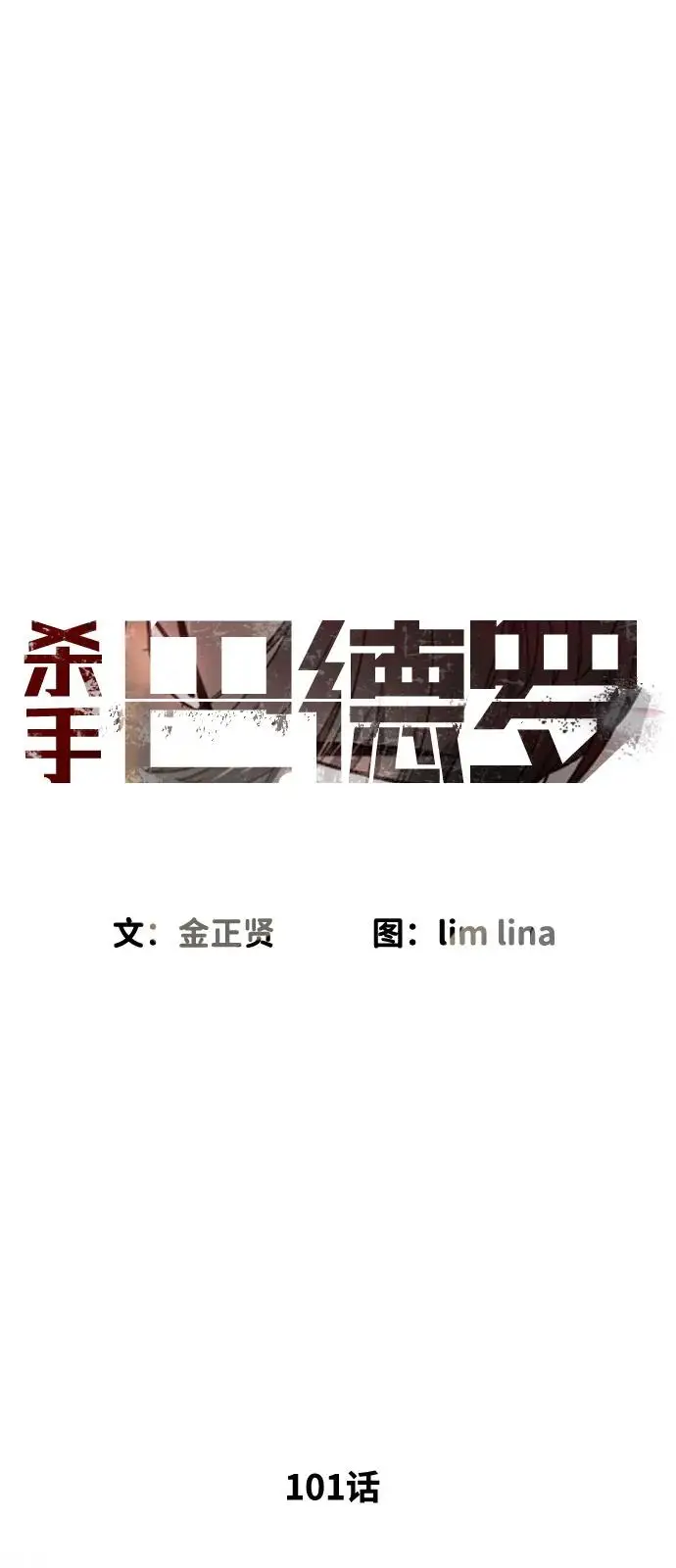 漫画《杀手巴德罗》[第101话] 使徒巴德罗vs使徒马提亚斯第15张图