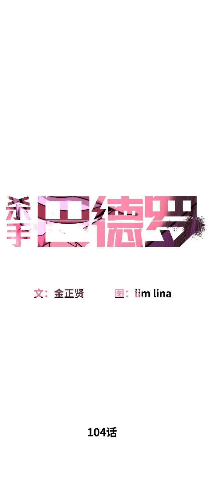 漫画《杀手巴德罗》[第104话] 第1季 最终话第2张图