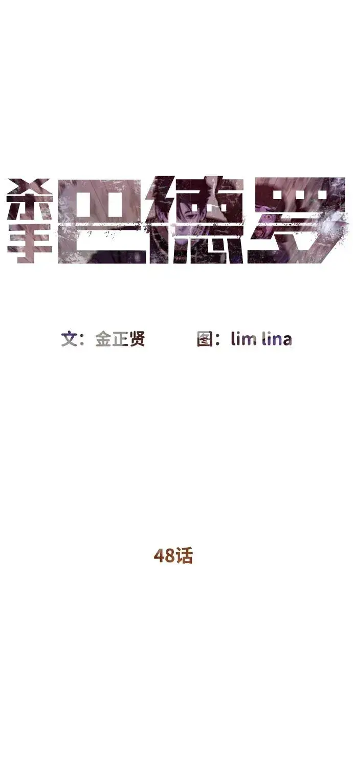 漫画《杀手巴德罗》[第48话] 危险的测试第71张图