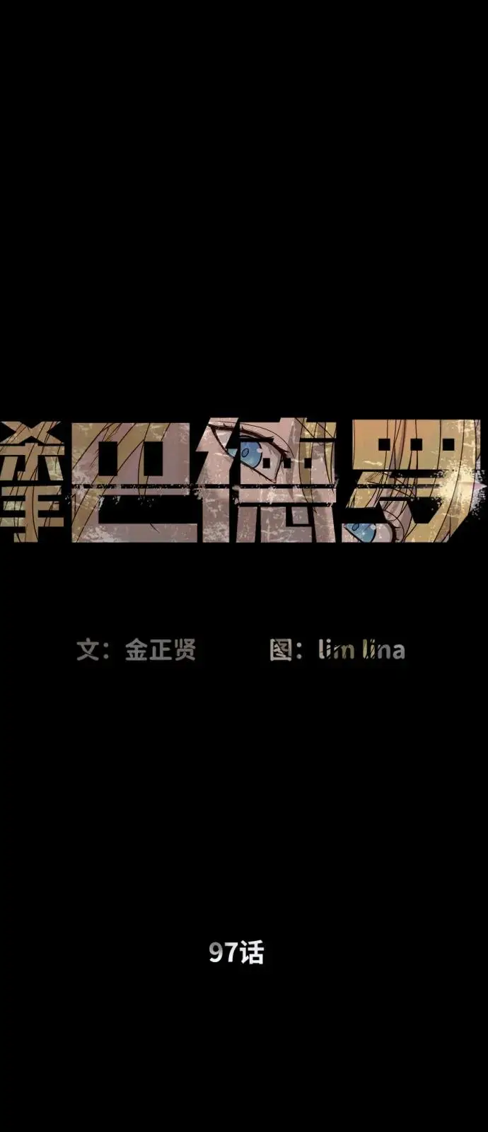 漫画《杀手巴德罗》[第97话] 我就是巴德罗第2张图