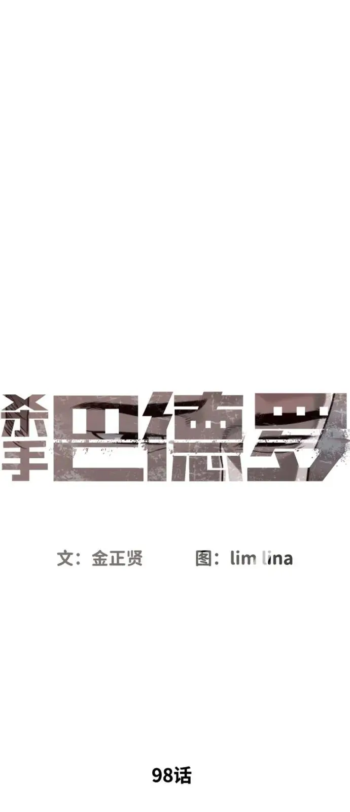 漫画《杀手巴德罗》[第98话] 吴光规老师第11张图