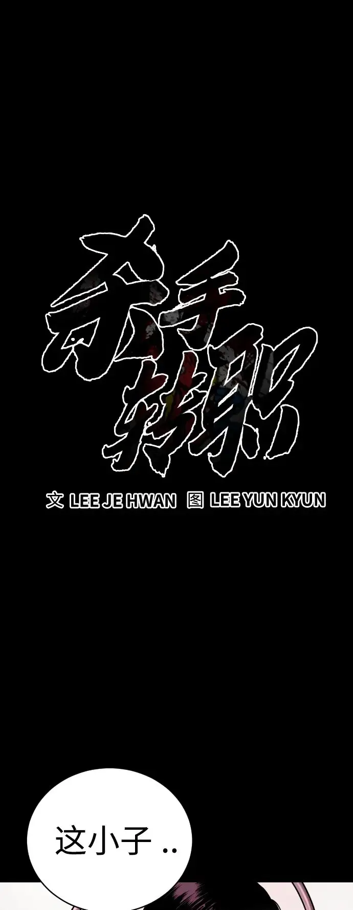 漫画《杀手转职》[第2话] 巡警，金京秀第9张图
