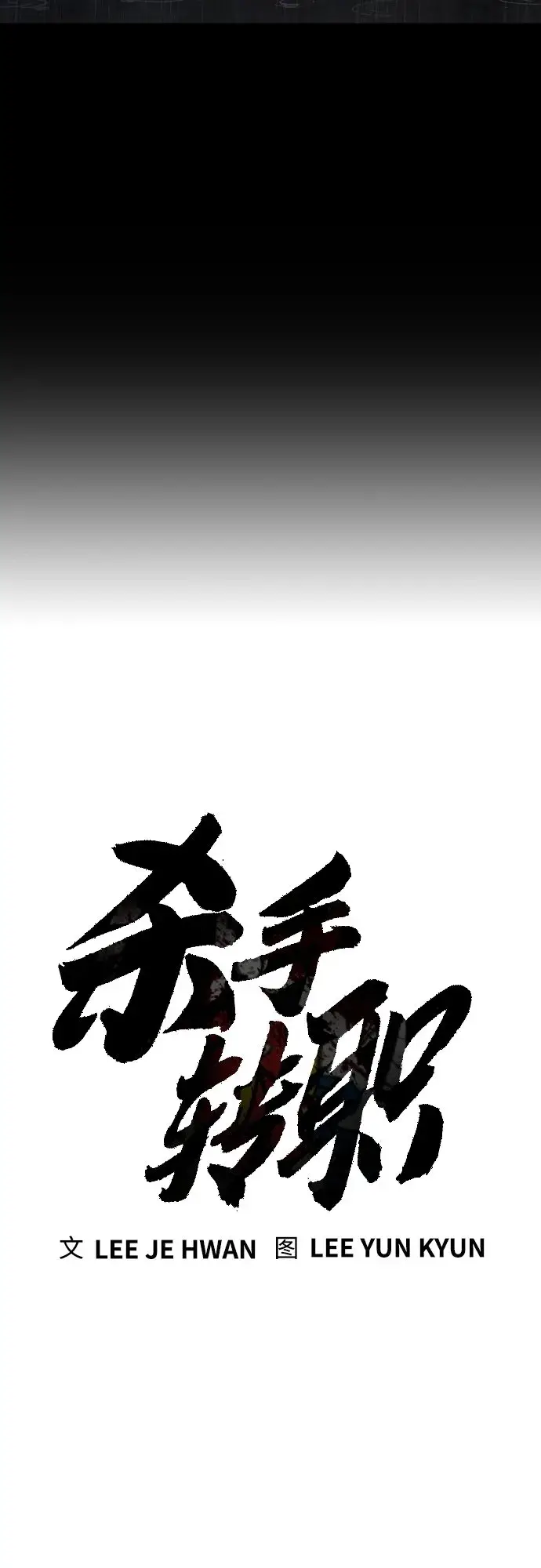 漫画《杀手转职》[第3话] 亡灵第23张图