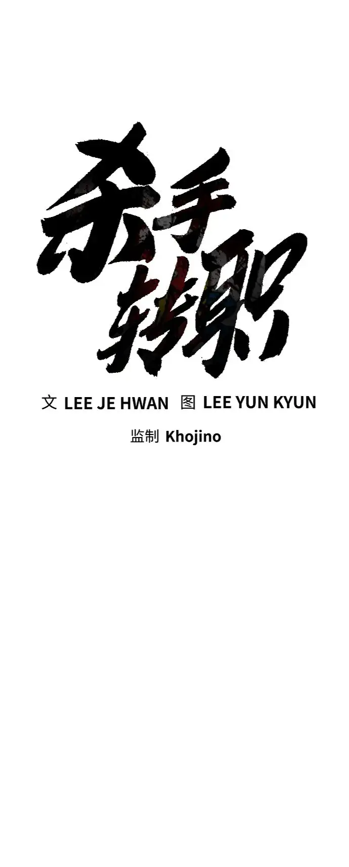 漫画《杀手转职》[第6话] 11月梧桐第17张图