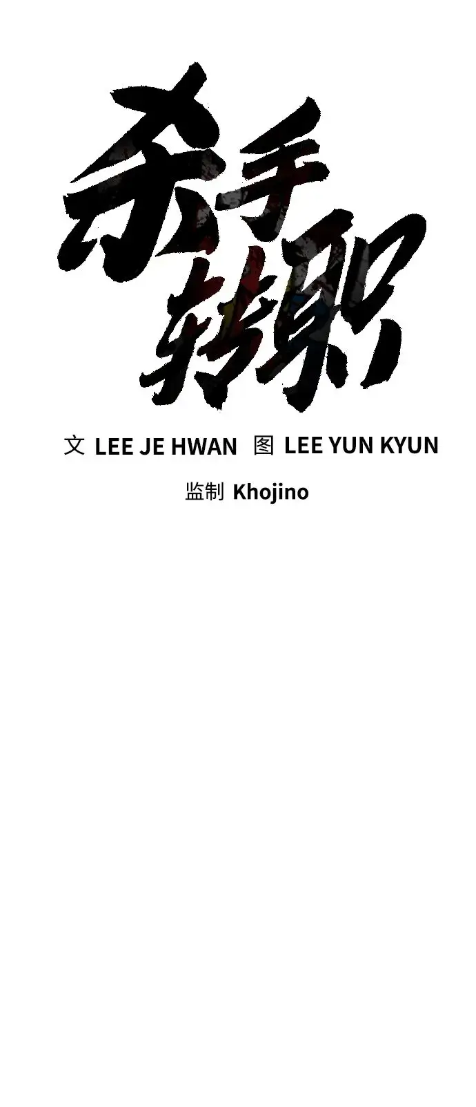 漫画《杀手转职》[第7话] 丢失物请联系警察第11张图