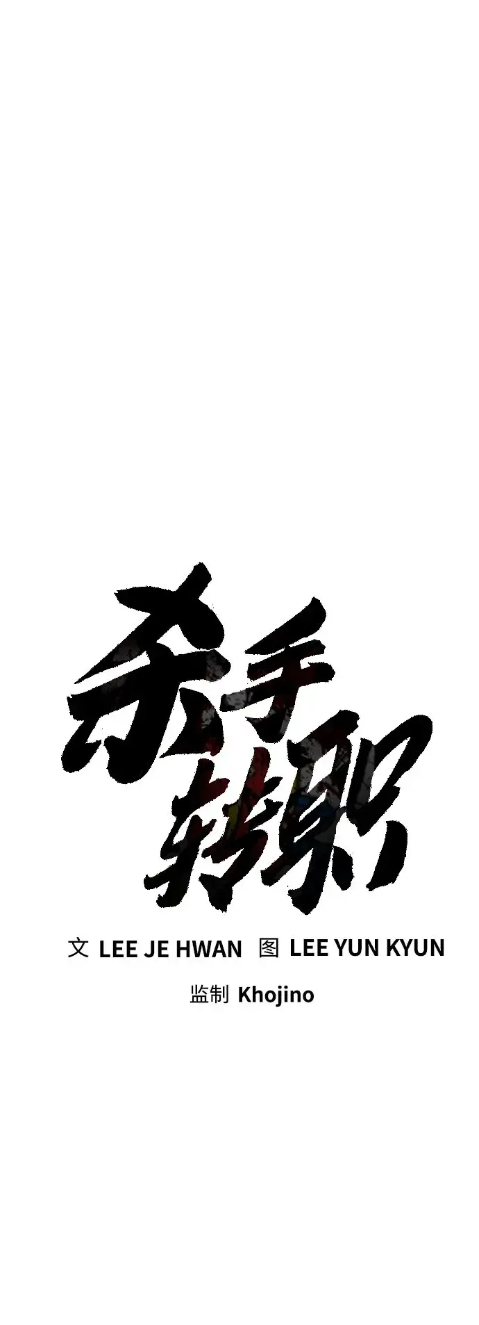漫画《杀手转职》[第9话] 法会就此开始第11张图