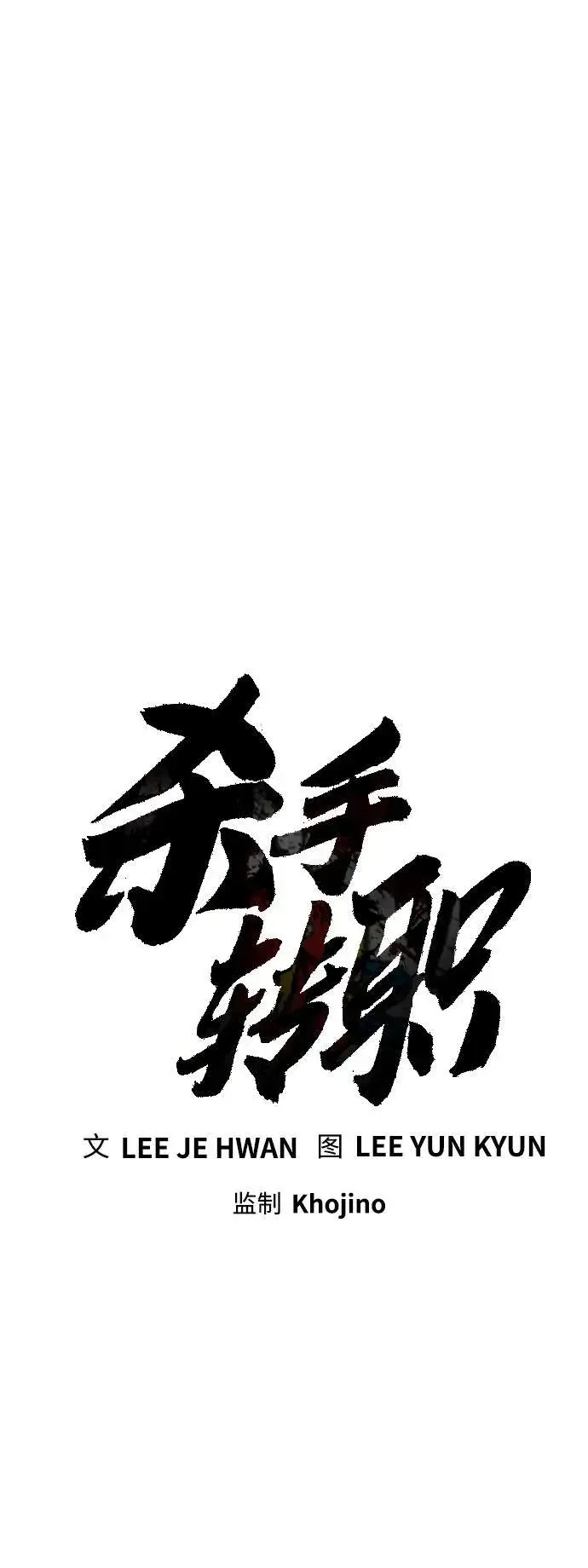 漫画《杀手转职》[第11话] 无语三人组第23张图