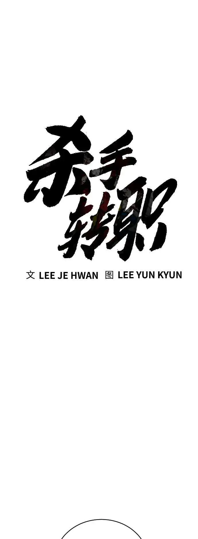 漫画《杀手转职》[第13话] 帮我立起来第61张图