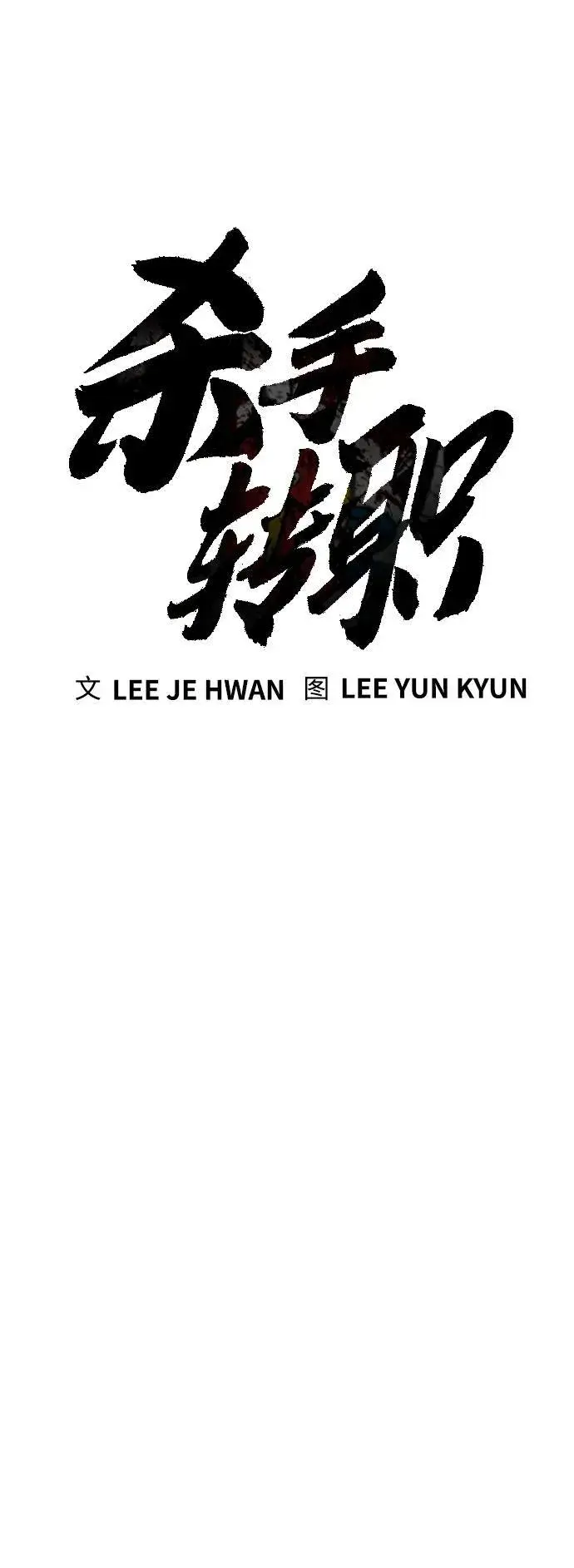 漫画《杀手转职》[第14话] 秘密课堂第24张图