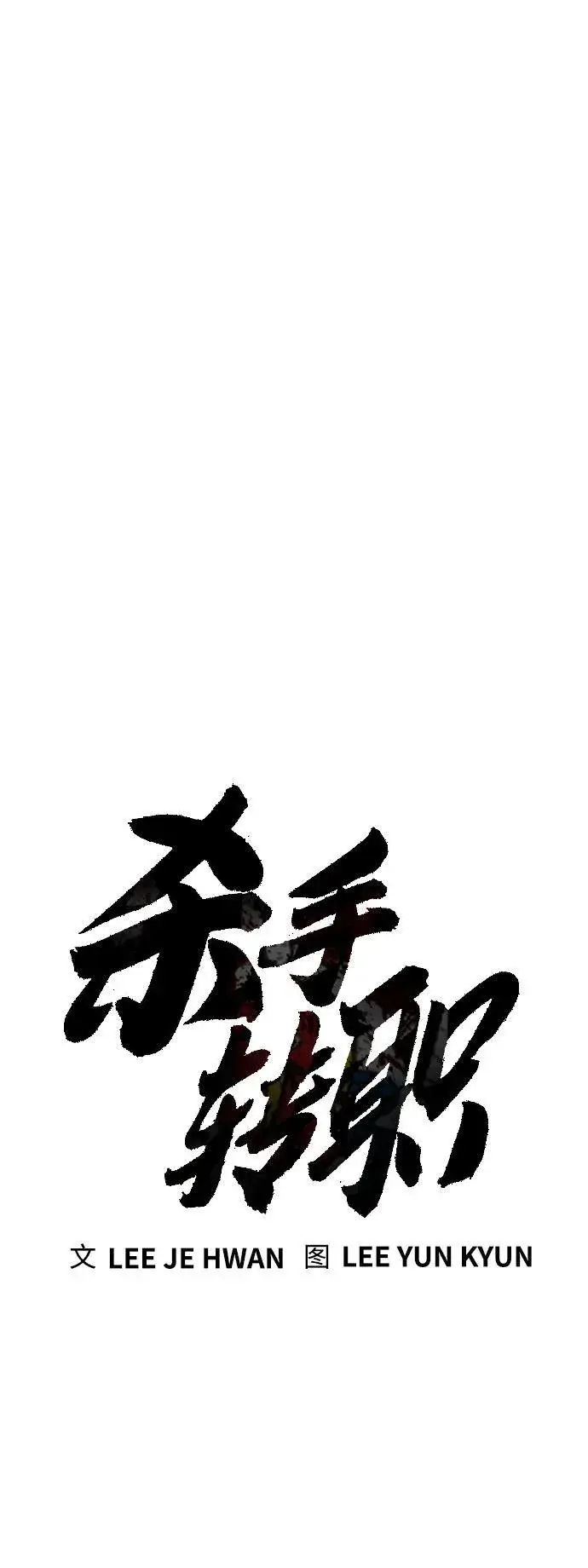 漫画《杀手转职》[第17话] 要舔一下吗第12张图