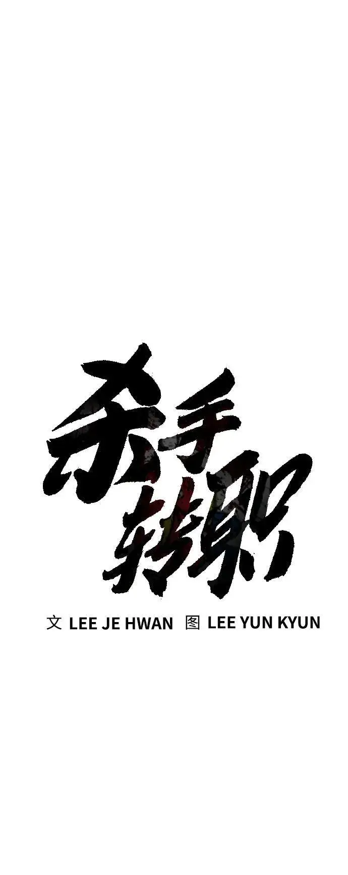 漫画《杀手转职》[第20话] 违禁品贩子第28张图