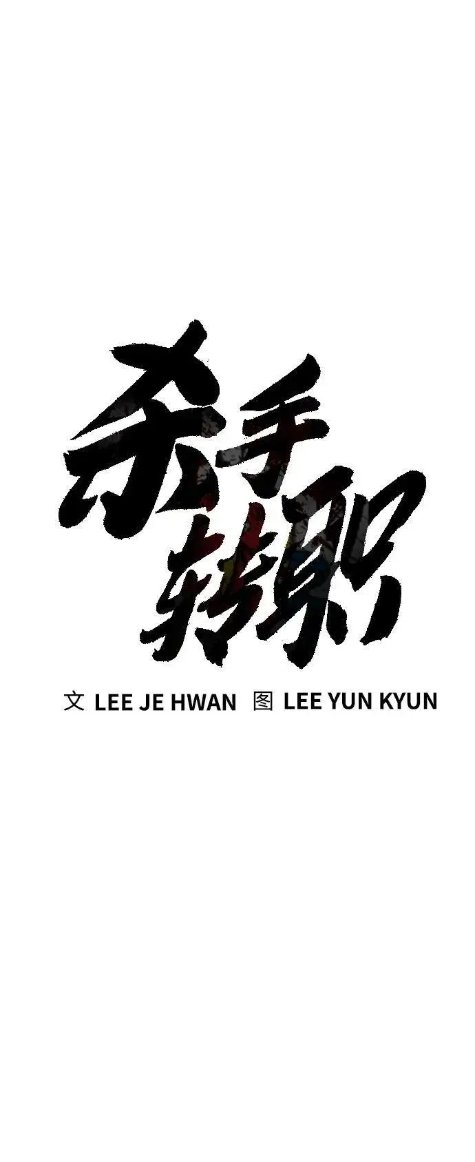 漫画《杀手转职》[第23话] 心情好，心情好第31张图