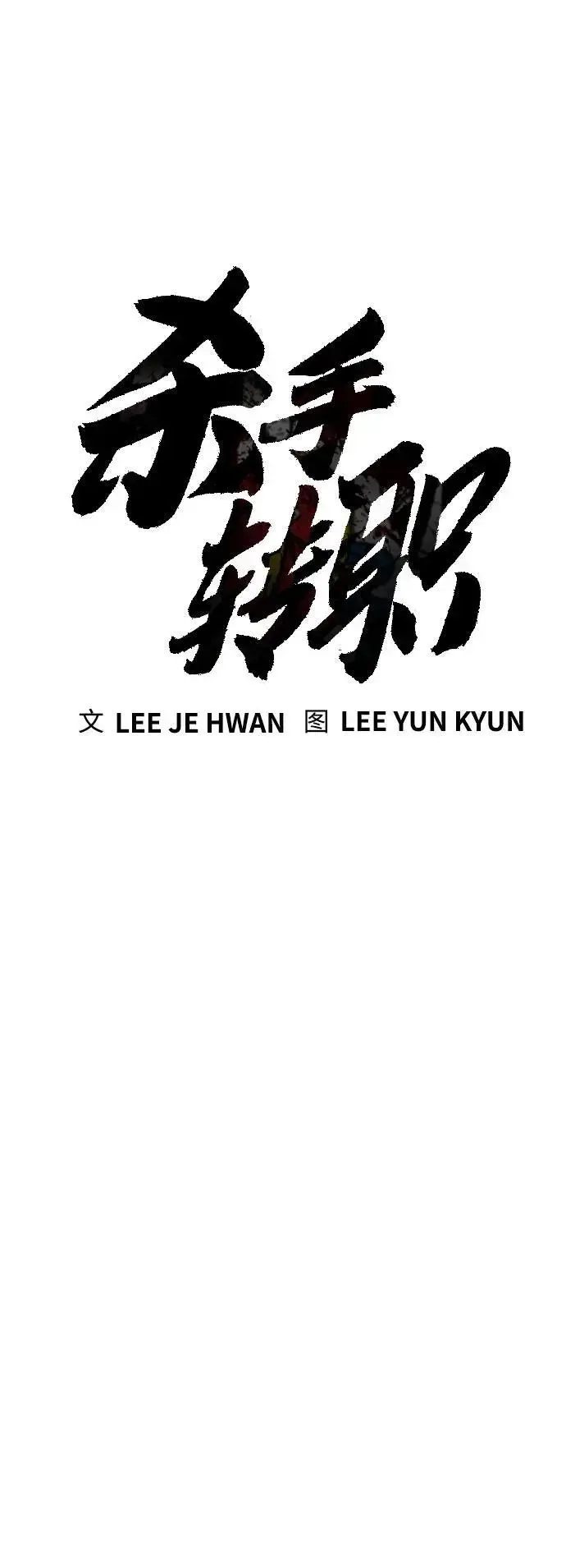 漫画《杀手转职》[第29话] 了不起第26张图