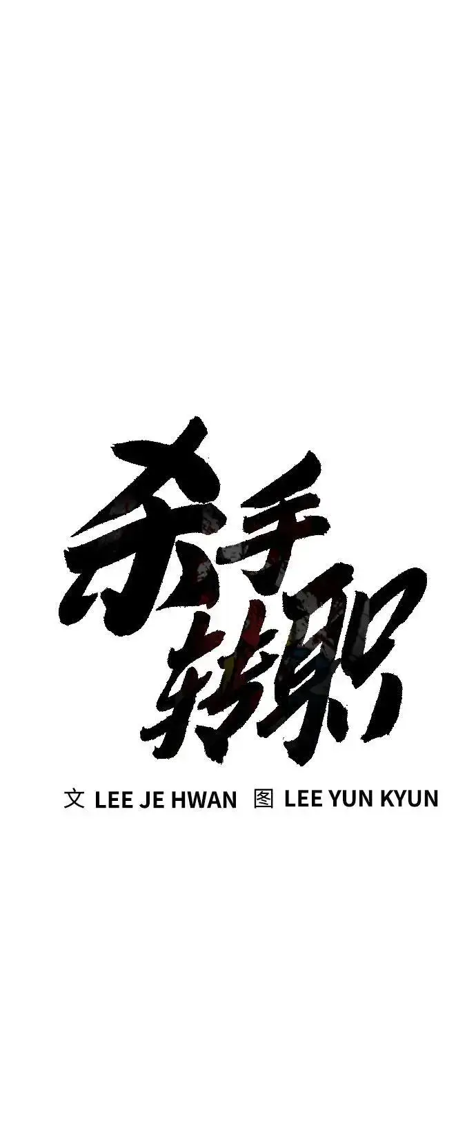 漫画《杀手转职》[第31话] 特例!!!!!升职第26张图