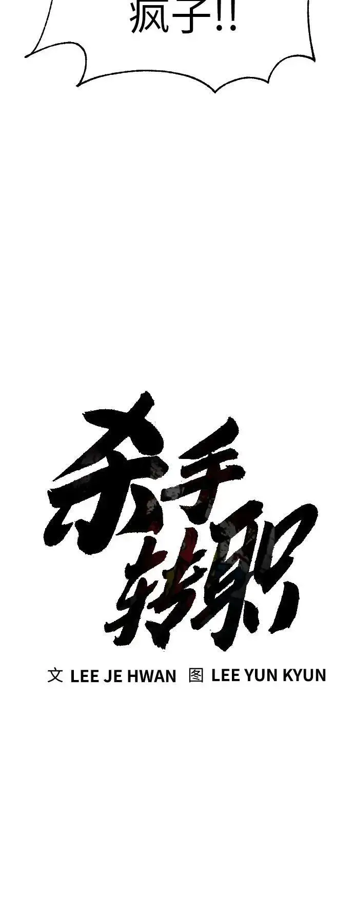 漫画《杀手转职》[第32话] 长话短说，三句话第7张图
