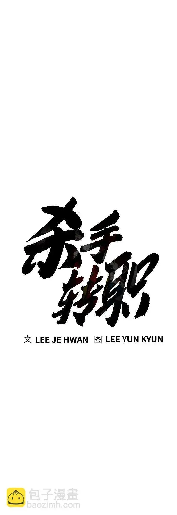 漫画《杀手转职》[第44话] 隐藏牌第9张图