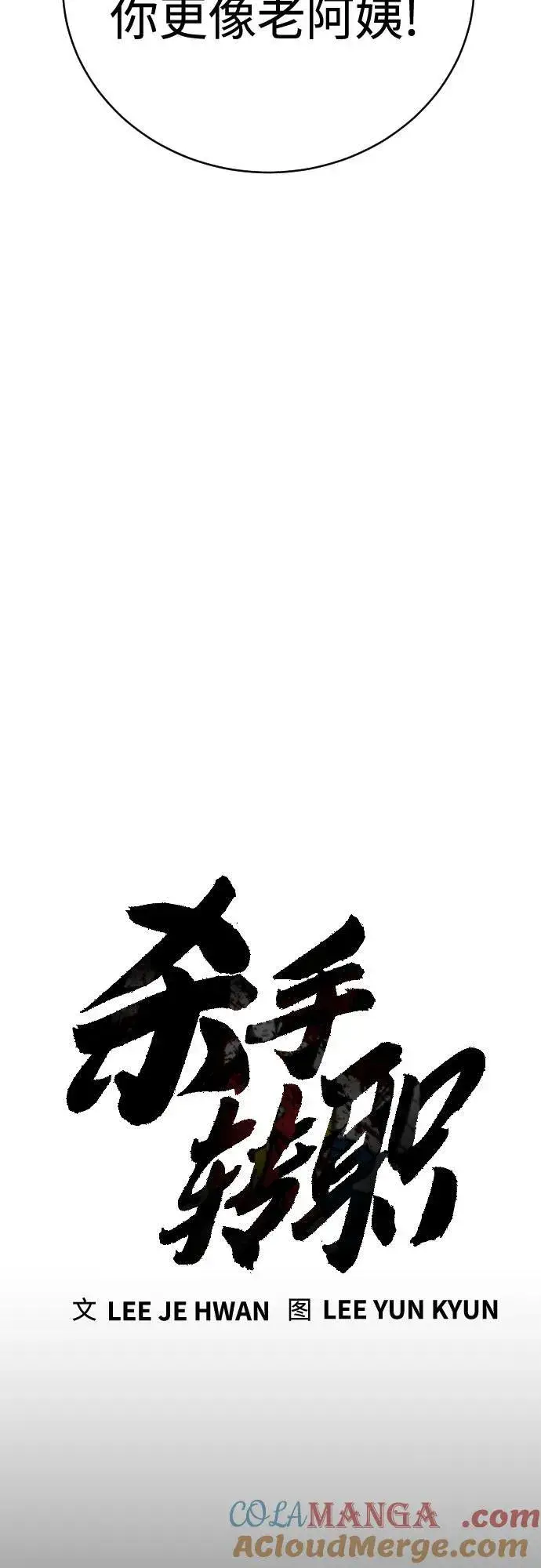 漫画《杀手转职》[第51话] PTSD第19张图