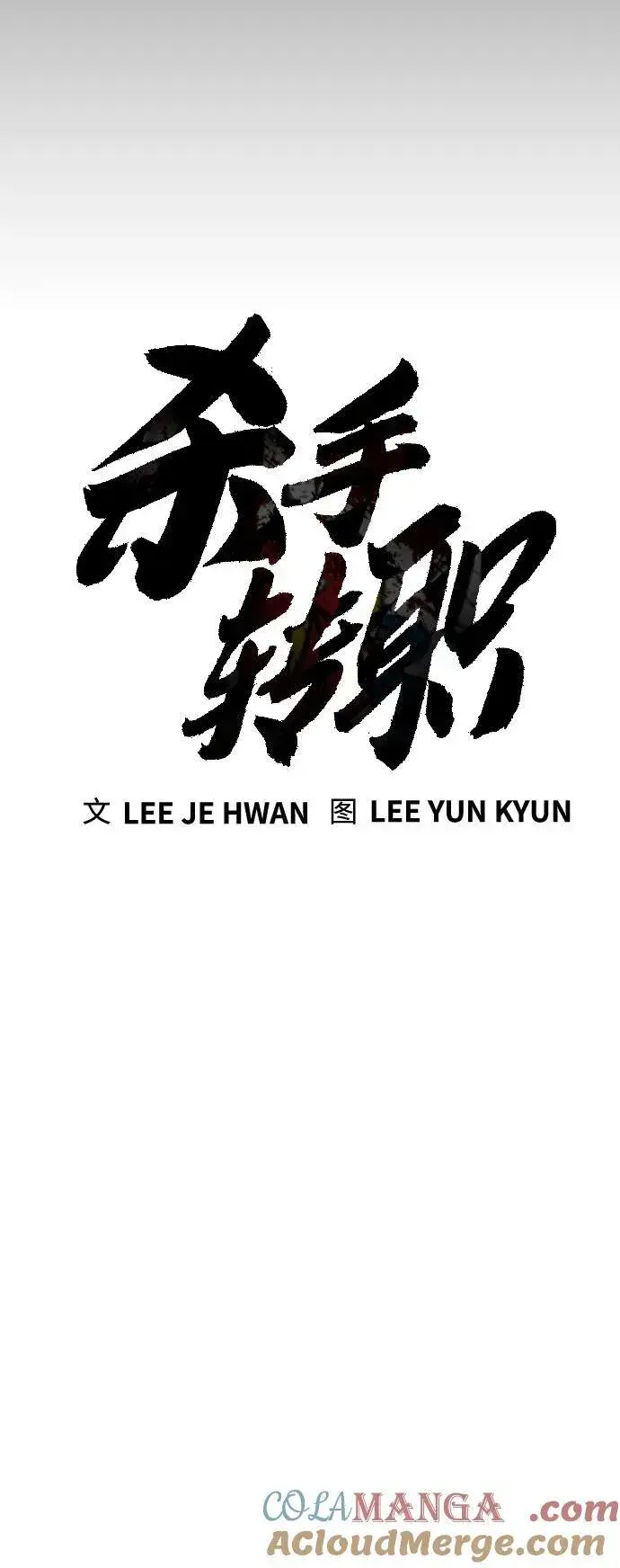 漫画《杀手转职》[第57话] 救救我第13张图