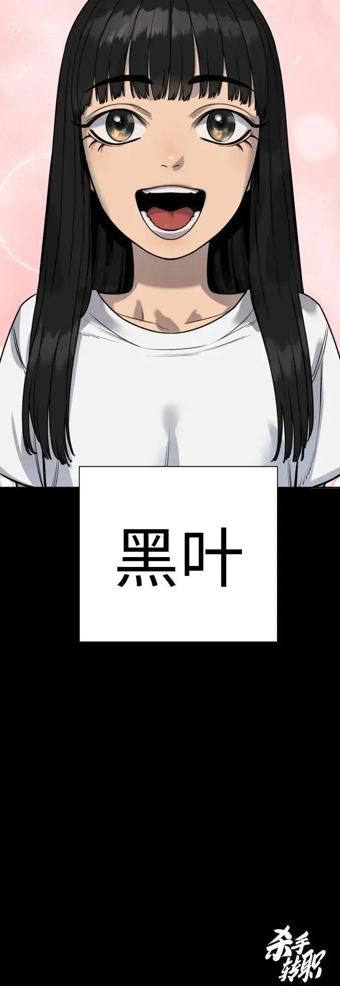 漫画《杀手转职》[第57话] 救救我第68张图