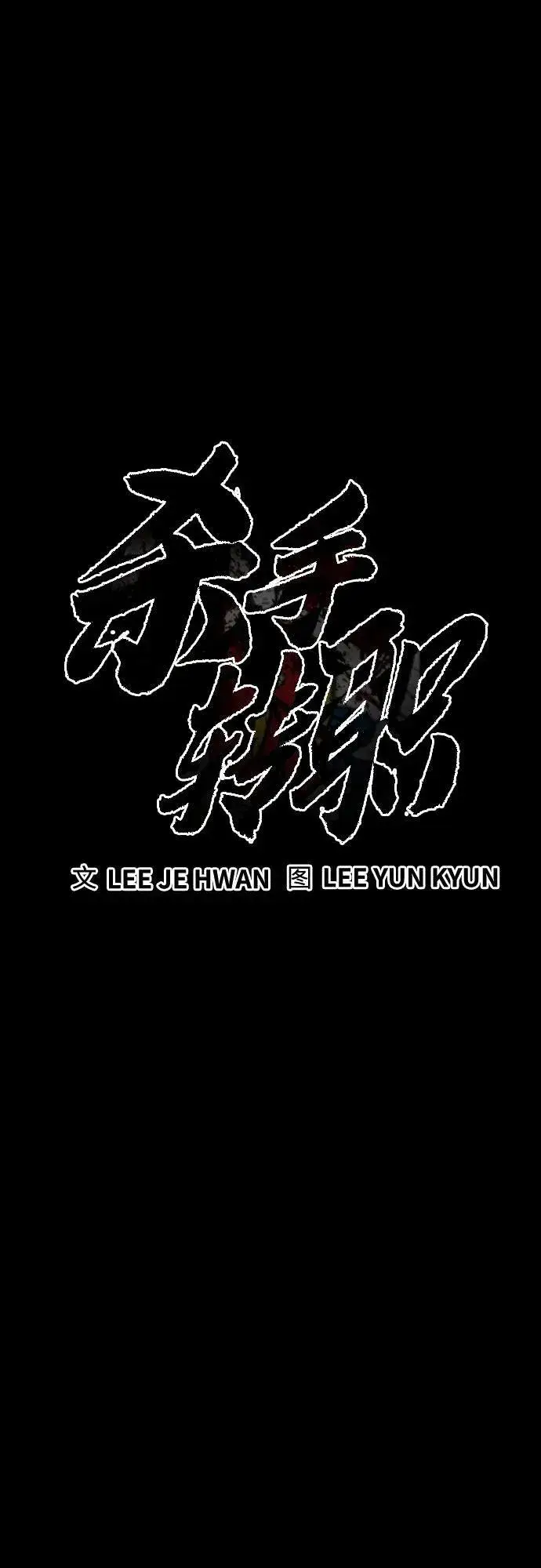 漫画《杀手转职》[第58话] 牺牲第14张图