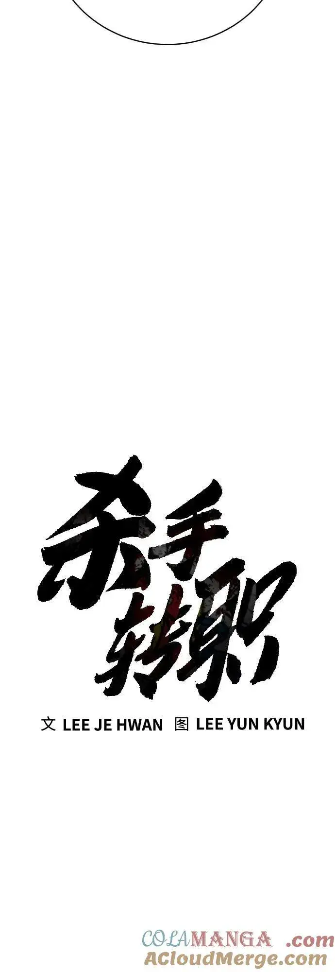 漫画《杀手转职》[第60话] 黑鹤第16张图