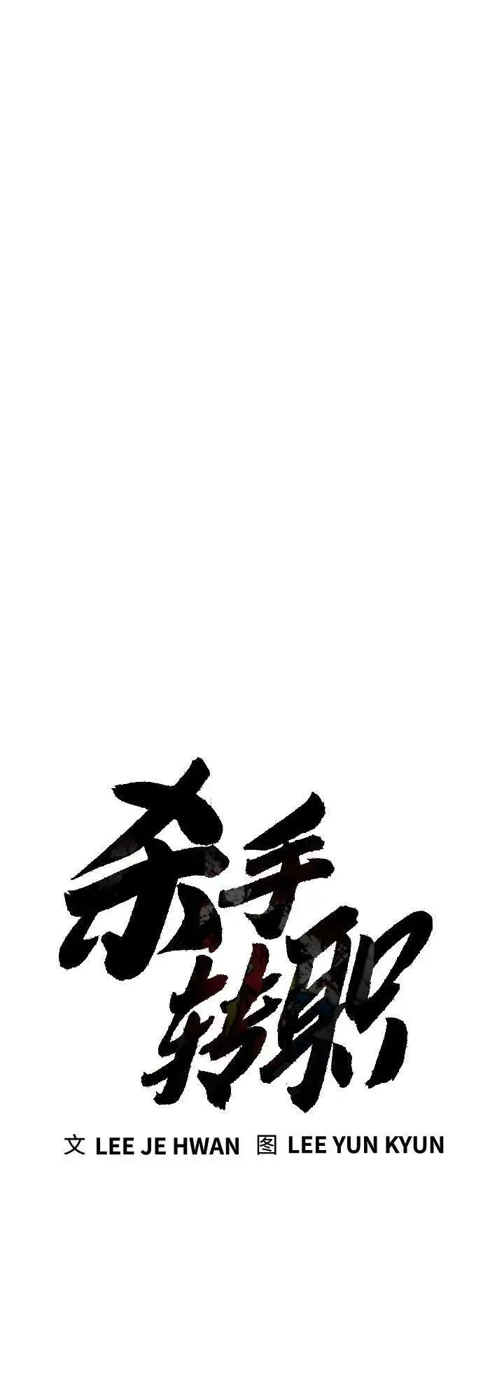 漫画《杀手转职》[第63话] 反客为主第23张图